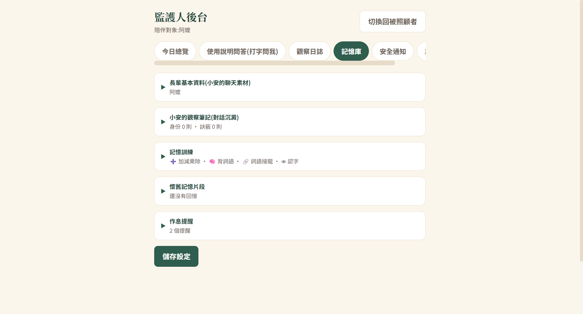 監護人後台:記憶庫、觀察日誌、安全通知,都在 PIN 後面。